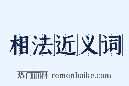 相法近义词是什么意思的图片